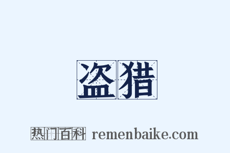 盗猎是什么意思的图片